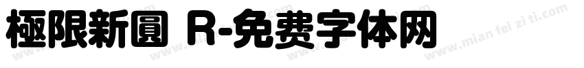 極限新圓 R字体转换